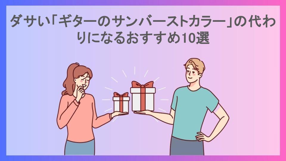 ダサい「ギターのサンバーストカラー」の代わりになるおすすめ10選